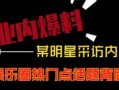 清秋最新爆料网站视频,揭秘视频背后的惊人真相