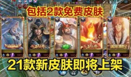 五周年最新皮肤爆料,炫彩新装，荣耀归来！